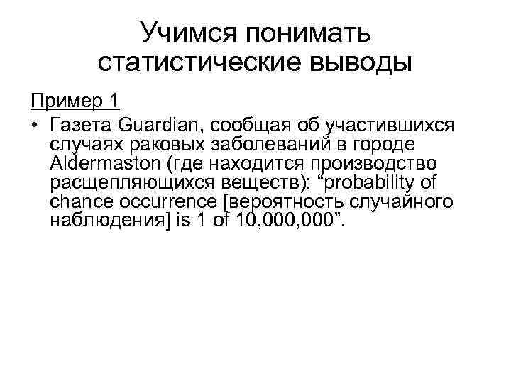 Учимся понимать статистические выводы Пример 1 • Газета Guardian, сообщая об участившихся случаях раковых