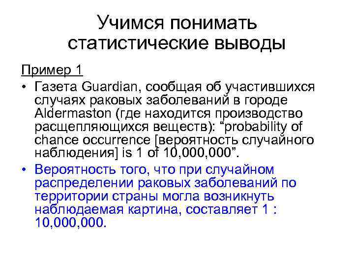 Учимся понимать статистические выводы Пример 1 • Газета Guardian, сообщая об участившихся случаях раковых