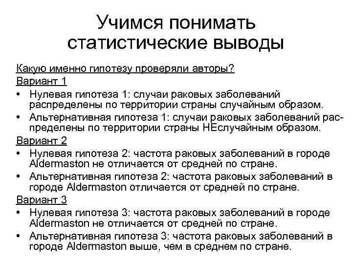 Учимся понимать статистические выводы Какую именно гипотезу проверяли авторы? Вариант 1 • Нулевая гипотеза