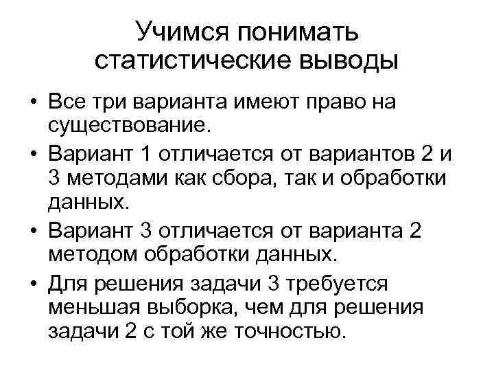 Учимся понимать статистические выводы • Все три варианта имеют право на существование. • Вариант