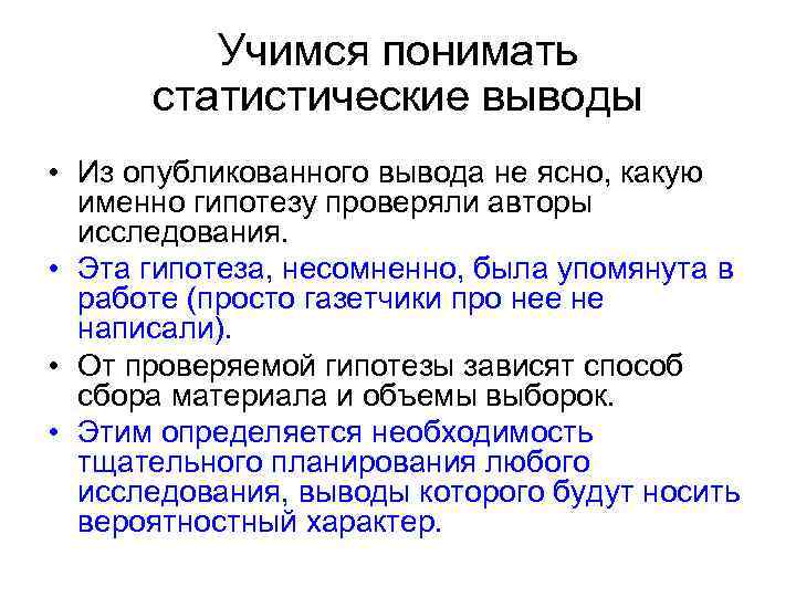 Учимся понимать статистические выводы • Из опубликованного вывода не ясно, какую именно гипотезу проверяли