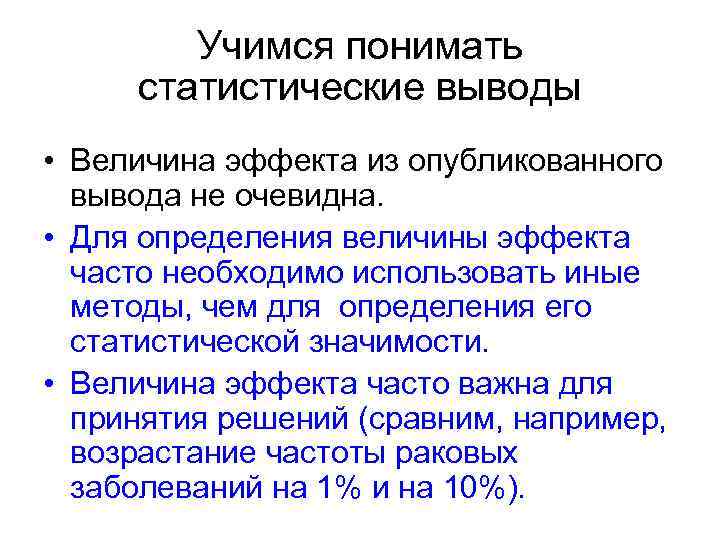 Учимся понимать статистические выводы • Величина эффекта из опубликованного вывода не очевидна. • Для