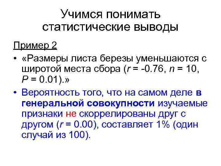 Учимся понимать статистические выводы Пример 2 • «Размеры листа березы уменьшаются с широтой места