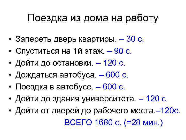 Поездка из дома на работу • • Запереть дверь квартиры. – 30 с. Спуститься