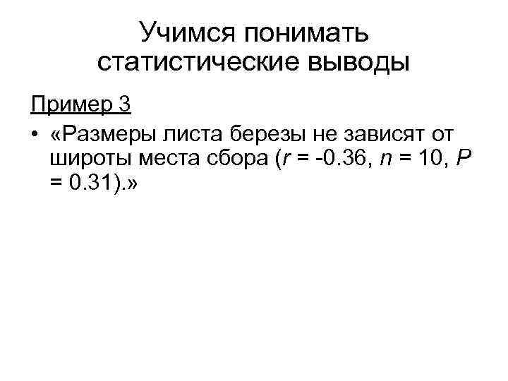 Учимся понимать статистические выводы Пример 3 • «Размеры листа березы не зависят от широты