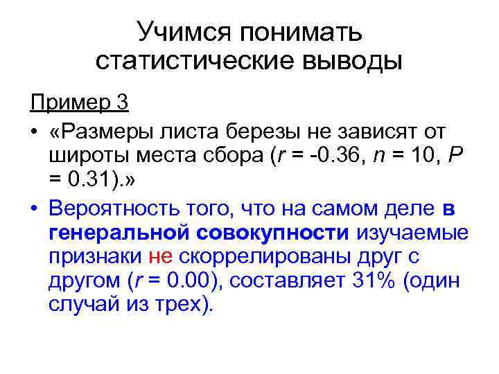 Учимся понимать статистические выводы Пример 3 • «Размеры листа березы не зависят от широты