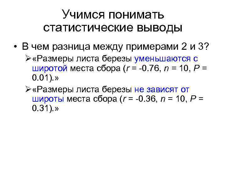 Учимся понимать статистические выводы • В чем разница между примерами 2 и 3? Ø