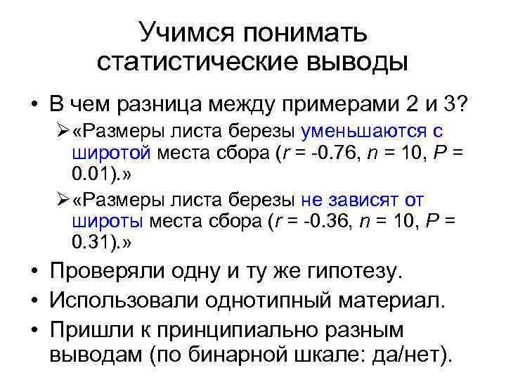 Учимся понимать статистические выводы • В чем разница между примерами 2 и 3? Ø
