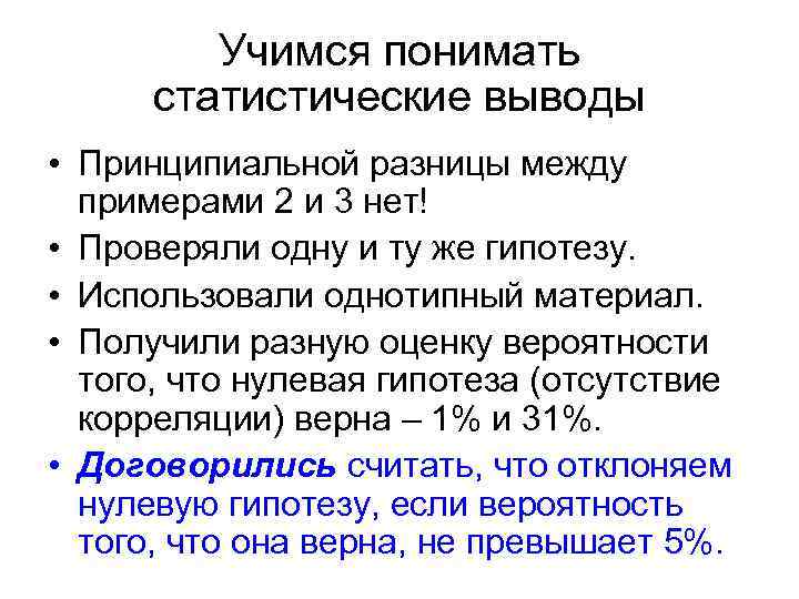 Учимся понимать статистические выводы • Принципиальной разницы между примерами 2 и 3 нет! •