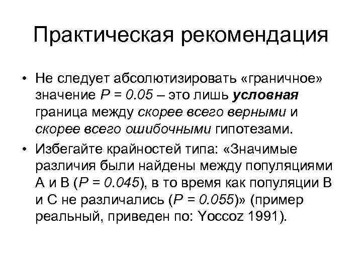 Практическая рекомендация • Не следует абсолютизировать «граничное» значение Р = 0. 05 – это