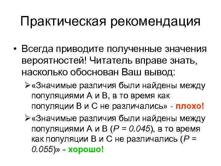 Практическая рекомендация • Всегда приводите полученные значения вероятностей! Читатель вправе знать, насколько обоснован Ваш