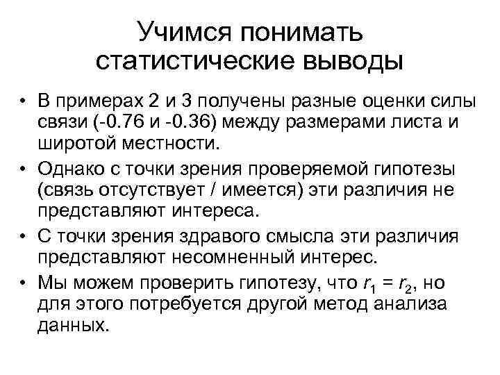 Учимся понимать статистические выводы • В примерах 2 и 3 получены разные оценки силы