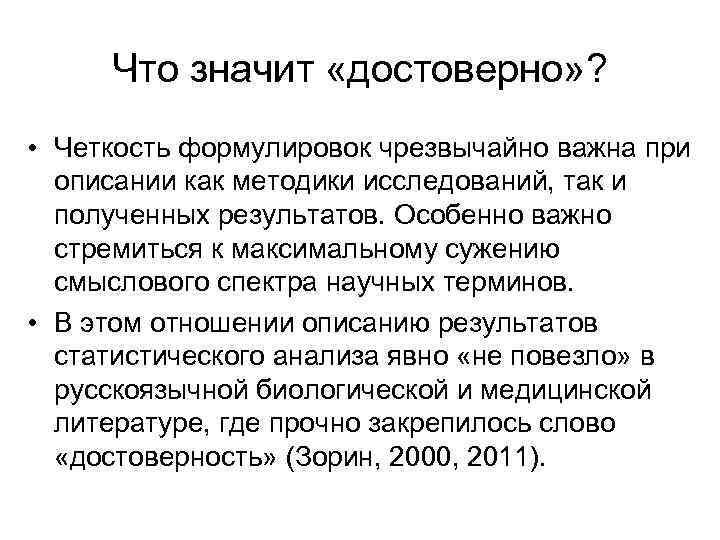 Что значит «достоверно» ? • Четкость формулировок чрезвычайно важна при описании как методики исследований,