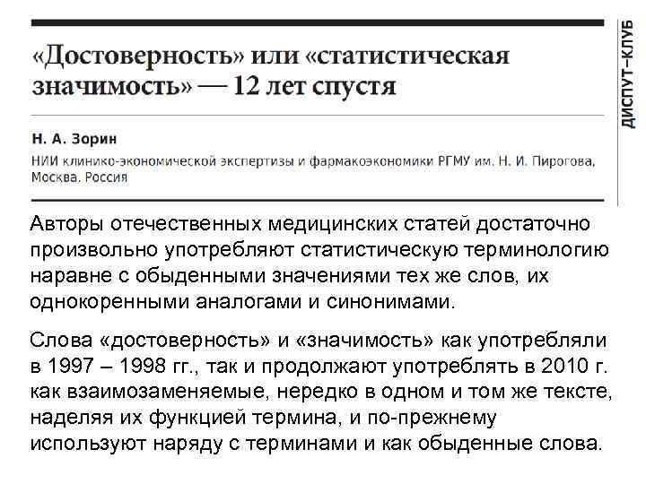 Авторы отечественных медицинских статей достаточно произвольно употребляют статистическую терминологию наравне с обыденными значениями тех