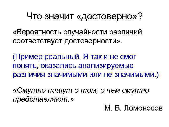 Что значит «достоверно» ? «Вероятность случайности различий соответствует достоверности» . (Пример реальный. Я так
