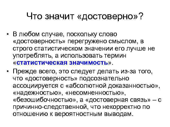 Что значит «достоверно» ? • В любом случае, поскольку слово «достоверность» перегружено смыслом, в