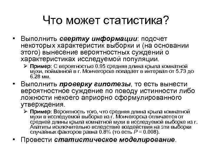 Что может статистика? • Выполнить свертку информации: подсчет некоторых характеристик выборки и (на основании