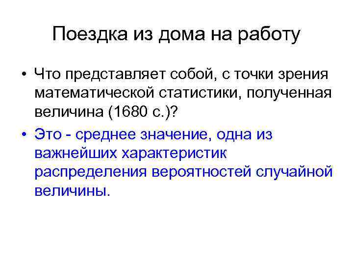 Поездка из дома на работу • Что представляет собой, с точки зрения математической статистики,
