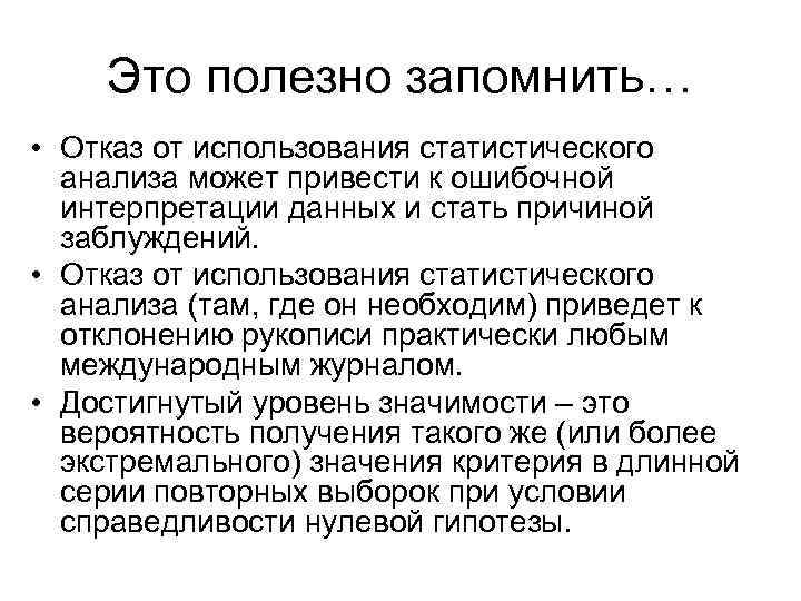 Это полезно запомнить… • Отказ от использования статистического анализа может привести к ошибочной интерпретации