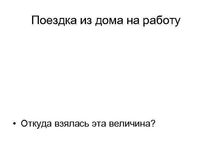 Поездка из дома на работу • Что представляет собой, с точки зрения математической статистики,