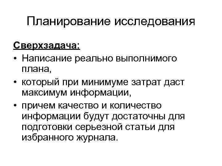 Планирование исследования Сверхзадача: • Написание реально выполнимого плана, • который при минимуме затрат даст