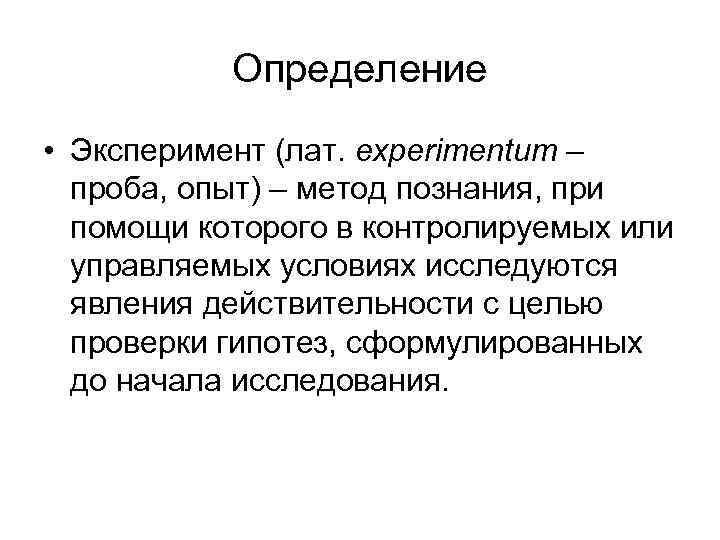 Определение • Эксперимент (лат. experimentum – проба, опыт) – метод познания, при помощи которого