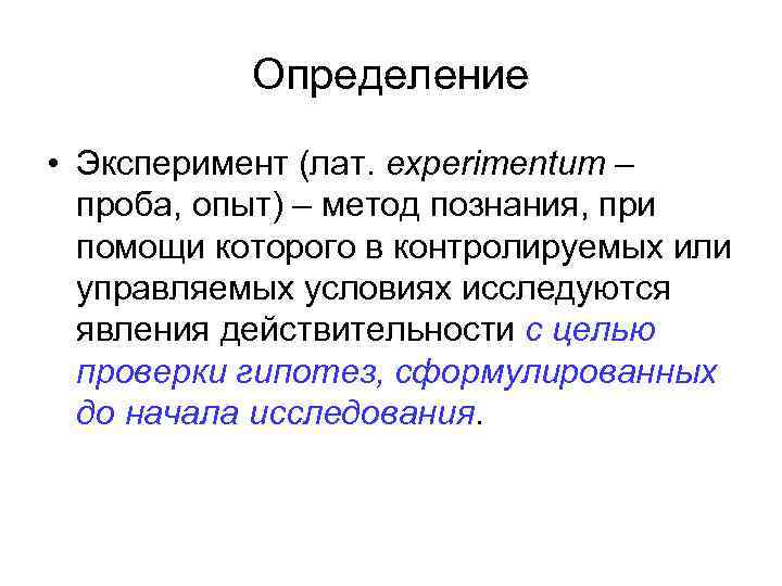 Определение • Эксперимент (лат. experimentum – проба, опыт) – метод познания, при помощи которого