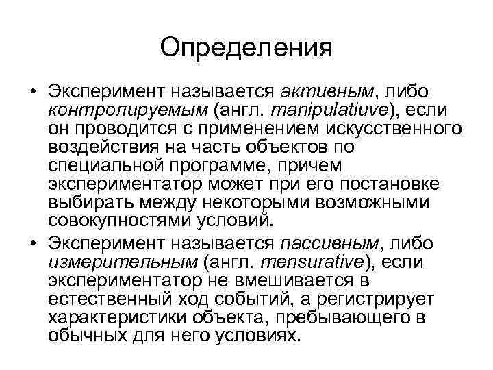 Определения • Эксперимент называется активным, либо контролируемым (англ. manipulatiuve), если он проводится с применением