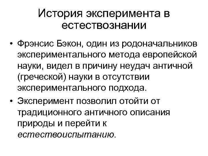 История эксперимента в естествознании • Фрэнсис Бэкон, один из родоначальников экспериментального метода европейской науки,