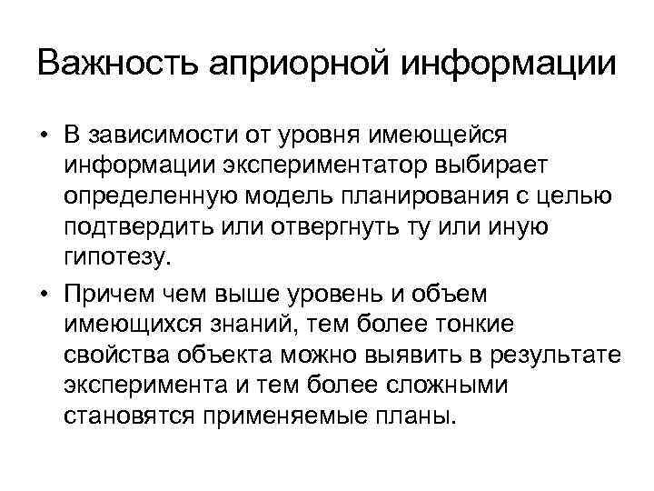 Важность априорной информации • В зависимости от уровня имеющейся информации экспериментатор выбирает определенную модель