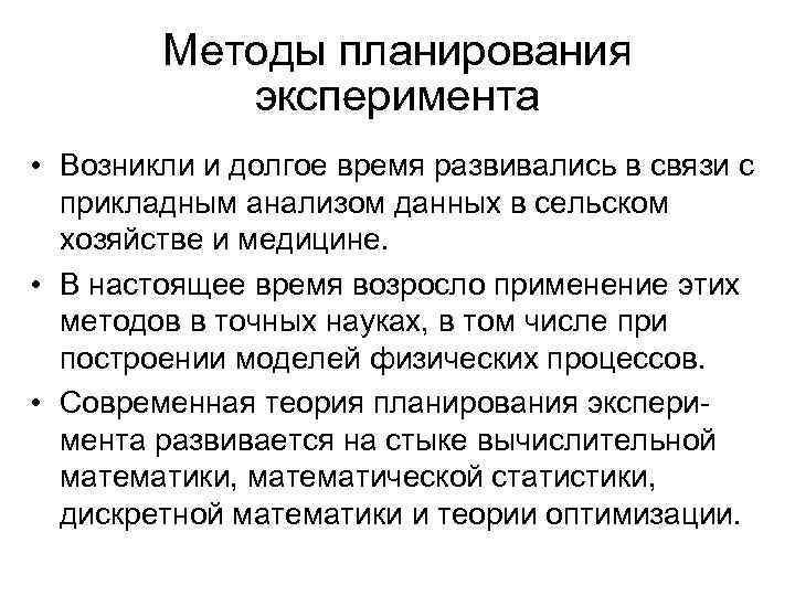 Методы планирования эксперимента • Возникли и долгое время развивались в связи с прикладным анализом