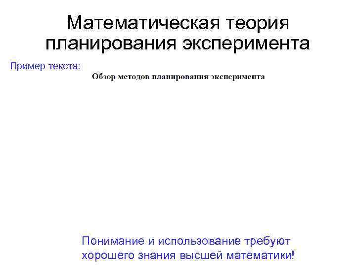 Математическая теория планирования эксперимента Пример текста: Понимание и использование требуют хорошего знания высшей математики!