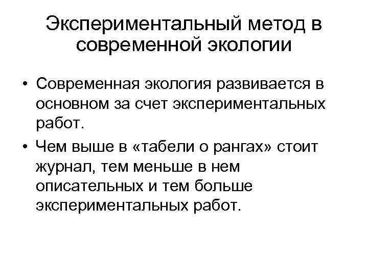 Экспериментальный метод в современной экологии • Современная экология развивается в основном за счет экспериментальных