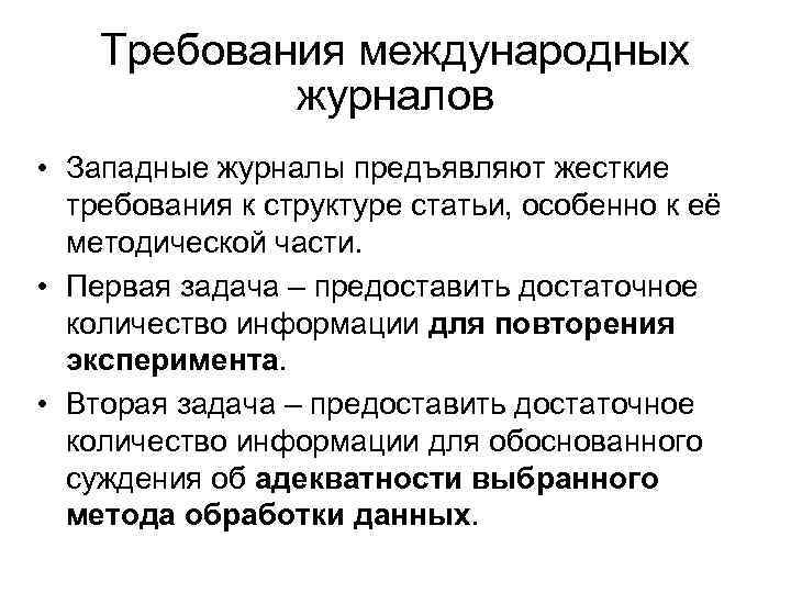 Требования международных журналов • Западные журналы предъявляют жесткие требования к структуре статьи, особенно к