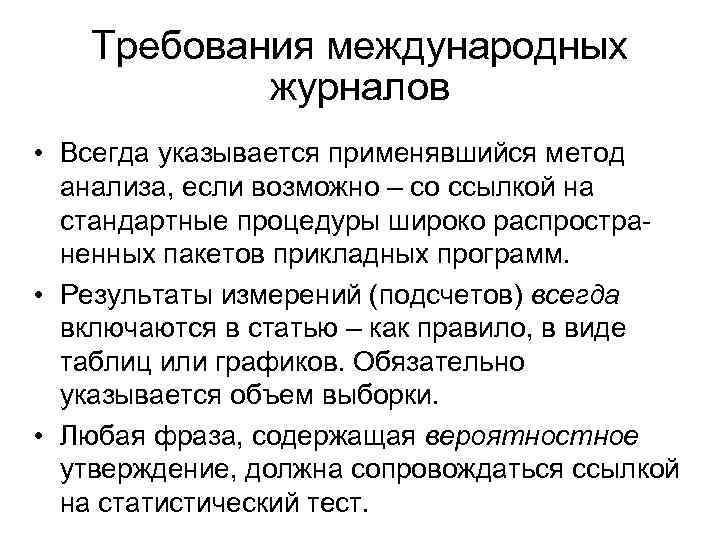 Требования международных журналов • Всегда указывается применявшийся метод анализа, если возможно – со ссылкой