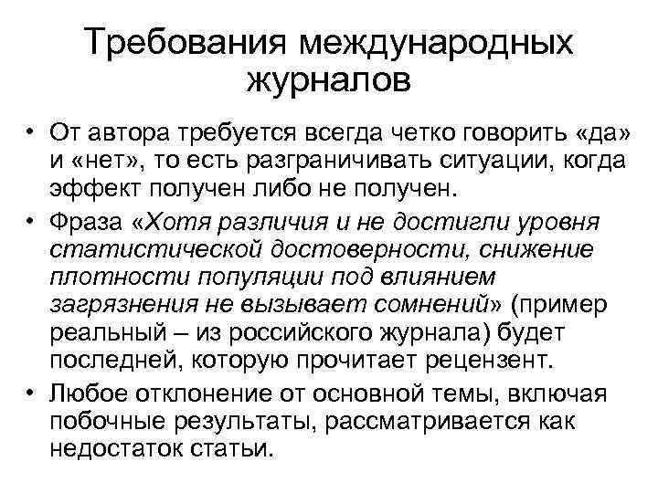 Требования международных журналов • От автора требуется всегда четко говорить «да» и «нет» ,