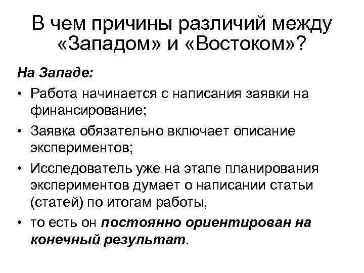 В чем причины различий между «Западом» и «Востоком» ? На Западе: • Работа начинается