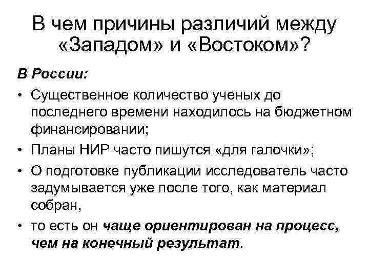 В чем причины различий между «Западом» и «Востоком» ? В России: • Существенное количество