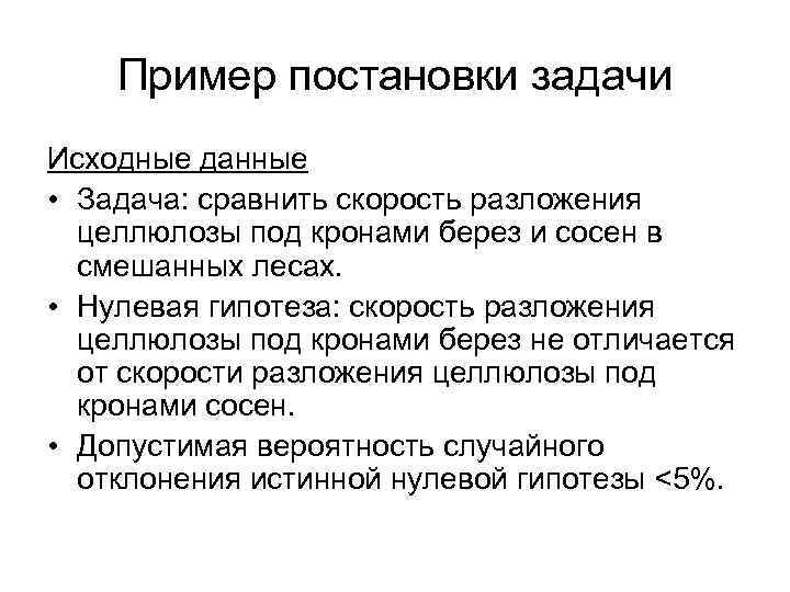 Пример постановки задачи Исходные данные • Задача: сравнить скорость разложения целлюлозы под кронами берез