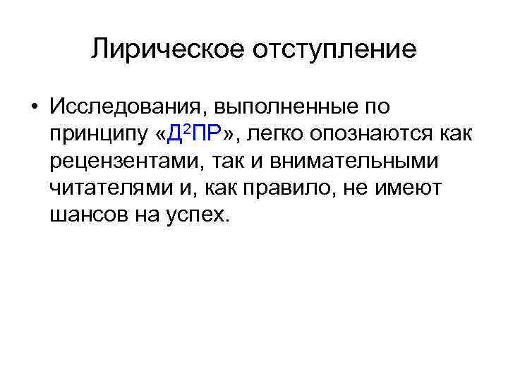 Лирическое отступление • Исследования, выполненные по принципу «Д 2 ПР» , легко опознаются как