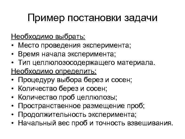 Пример постановки задачи Необходимо выбрать: • Место проведения эксперимента; • Время начала эксперимента; •