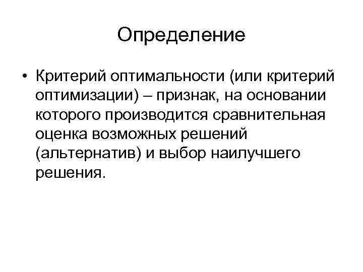 Определение • Критерий оптимальности (или критерий оптимизации) – признак, на основании которого производится сравнительная