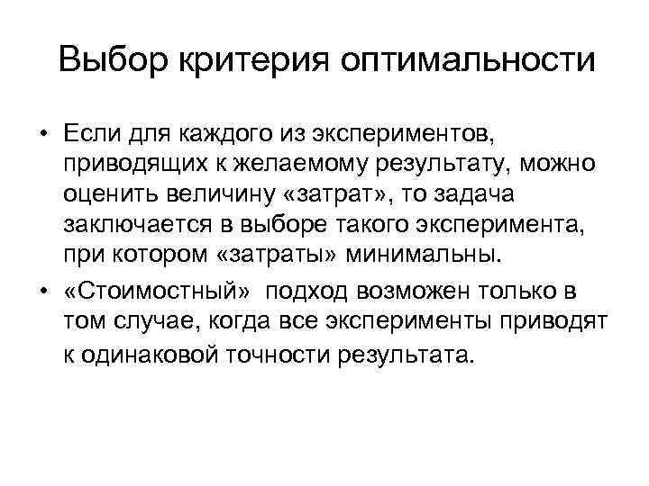 Выбор критерия оптимальности • Если для каждого из экспериментов, приводящих к желаемому результату, можно