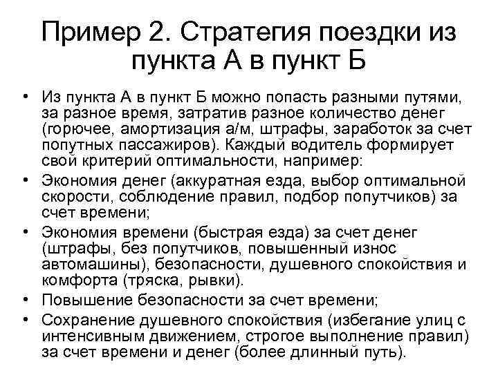 Пример 2. Стратегия поездки из пункта А в пункт Б • Из пункта А