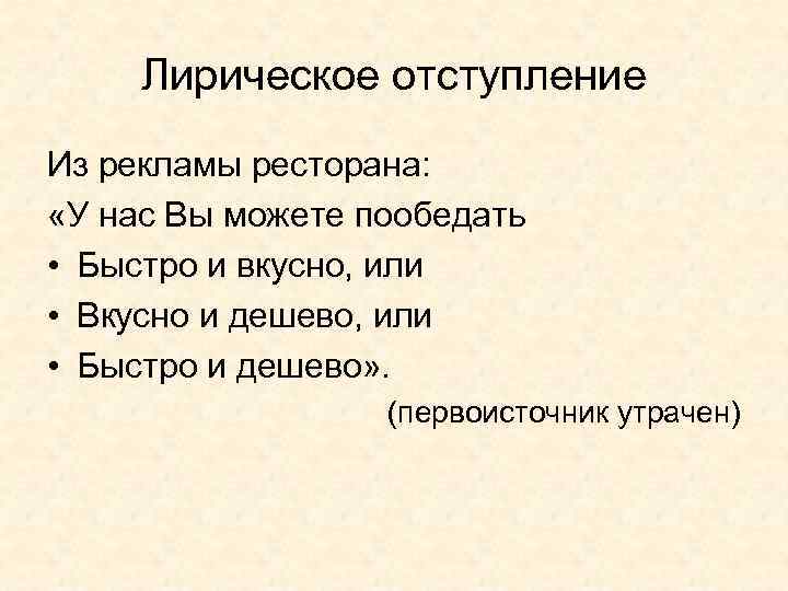 Лирическое отступление Из рекламы ресторана: «У нас Вы можете пообедать • Быстро и вкусно,