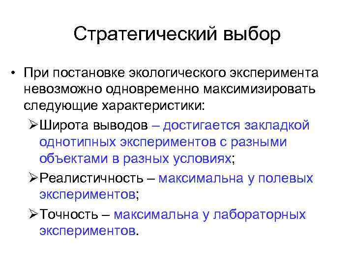 Стратегический выбор • При постановке экологического эксперимента невозможно одновременно максимизировать следующие характеристики: ØШирота выводов