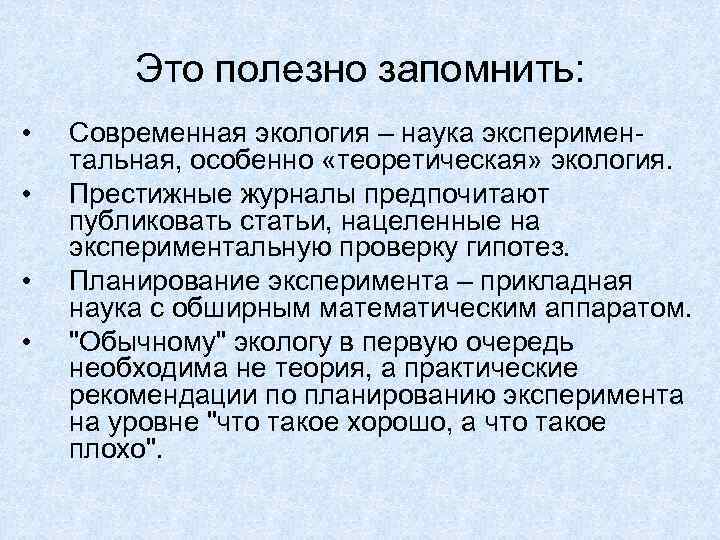 Теория эксперимента. Планирование и эксперименты наука. Планирование эксперимента экологического. Планирование эксперимента в экологии. Теоретическая экология.