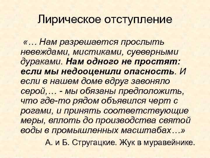 Лирическое отступление «… Нам разрешается прослыть невеждами, мистиками, суеверными дураками. Нам одного не простят: