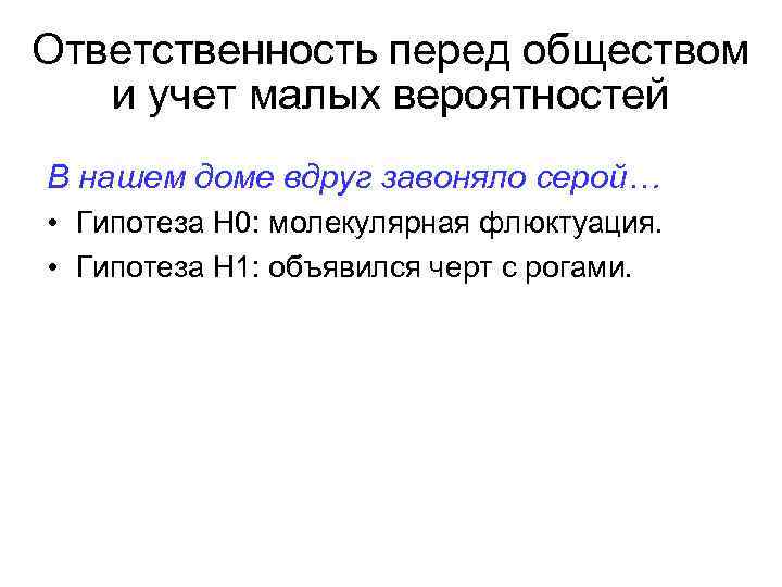 Ответственность перед обществом и учет малых вероятностей В нашем доме вдруг завоняло серой… •