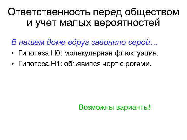 Ответственность перед обществом и учет малых вероятностей В нашем доме вдруг завоняло серой… •